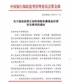 銀保監(jiān)會再出政策 鼓勵險資加大股權(quán)投資力度，簡化兩類產(chǎn)品注冊流程
